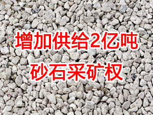 增加供給2億噸！山東確定“十四五”期間砂石采礦權(quán)投放初步計(jì)劃