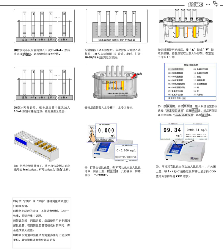 連華科技COD、氨氮、總磷、濁度等多參數水質分析儀5B-3B型(V8)快速入門手冊