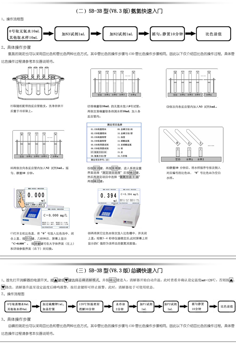 連華科技COD、氨氮、總磷、濁度等多參數水質分析儀5B-3B型(V8)快速入門手冊